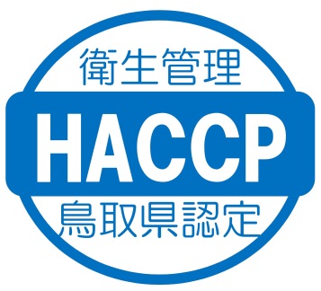 鳥取県HACCP